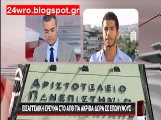 Φωτογραφία για Εισαγγελική έρευνα στο ΑΠΘ για ακριβά δώρα σε επωνύμους!