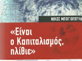 Φωτογραφία για Η απάντηση του «Θαλαμοφύλακα» στο βιβλίο του Ν. Μπογιόπουλου Είναι Ο Καπιταλισμός Ηλίθιε