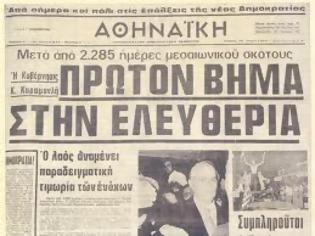 Φωτογραφία για 24 Ιουλίου του 1974 αποκαταστάθηκε η Δημοκρατία στην Ελλάδα