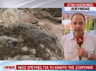 Φωτογραφία για Θύμα μανιακού η 15χρονη, σύμφωνα με το DNA-Συγκρατημένα αισιόδοξοι οι γιατροί