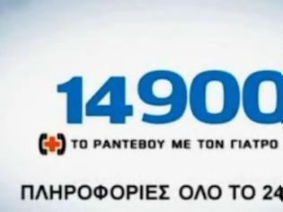 Φωτογραφία για Τέλος το 184. Νέοι αριθμοί εξυπηρέτησης 14900 και 14884