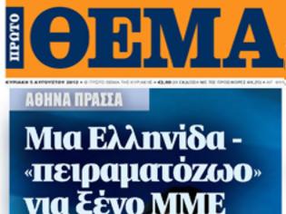 Φωτογραφία για Μια Ελληνίδα «πειραματόζωο» ψάχνει για δουλειά