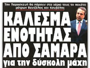 Φωτογραφία για Α.Σαμαράς: «Μαζί ενωμένοι σαν γροθιά θα νικήσουμε»