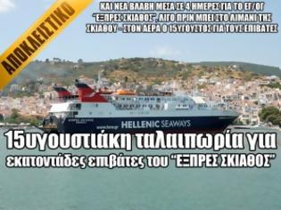 Φωτογραφία για 15υγουστιάτικη ταλαιπωρία για εκατοντάδες επιβάτες του Εξπρές Σκιάθος