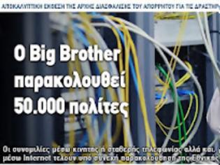 Φωτογραφία για Ο Big Brother παρακολουθεί 50.000 πολίτες!