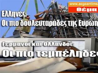 Φωτογραφία για Οι Έλληνες είναι οι πιο δουλευταράδες της Ευρώπης σύμφωνα με τον ΟΟΣΑ
