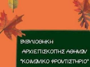 Φωτογραφία για «Κοινωνικό Φροντιστήριο» Ιεράς Αρχιεπισκοπής Αθηνών