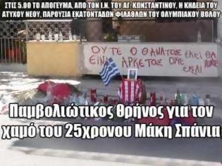 Φωτογραφία για Παμβολιώτικος θρήνος για τον χαμό του 25χρονου Μάκη Σπάνια