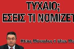 Τυχαίο; Εσείς τι νομιζετε;