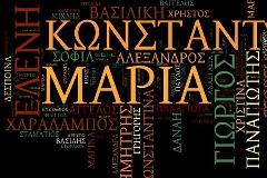 Ποιά είναι τα πιο σπάνια ονόματα που υπάρχουν στα Ελληνικά ληξιαρχεία