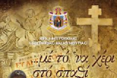 «... μέ τό ’να χέρι στό σπαθί καί τ’ ἄλλο στό ’βαγγέλιο...»