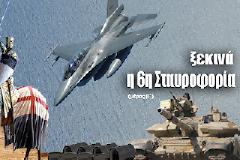 Η 6η Σταυροφορία προ των Πυλών !!!