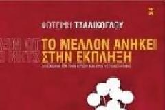 Βιβλιοκριτική: ''Το μέλλον ανήκει στην έκπληξη''...