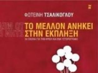 Φωτογραφία για Βιβλιοκριτική: ''Το μέλλον ανήκει στην έκπληξη''...