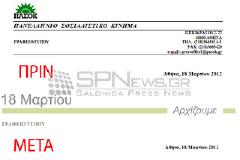 Αλλαγές και στα ΔΤ