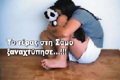 ΣΑΜΟΣ: ΑΠΟΚΑΛΥΨΗ! 42χρονος προσπάθησε να βιάσει 12χρονο κορίτσι!
