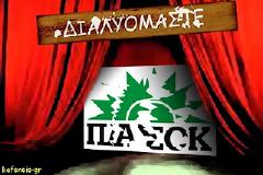 Διάλυση του ΠΑΣΟΚ στη Σάμο!