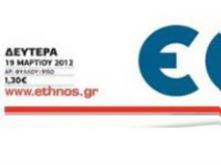 Φωτογραφία για Το σημερινό πρωτοσέλιδο του ΕΘΝΟΥΣ