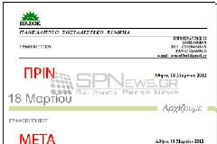 Άλλαξαν κιόλας το λογότυπο στα δελτία Τύπου του ΠΑΣΟΚ...