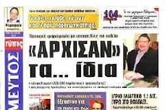 Οι εφημερίδες σήμερα...