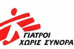Γιατροί Χωρίς Σύνορα: Καταρρέει η υγειονομική περίθαλψη στην Ελλάδα