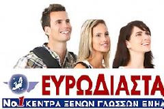 ΚΕΝΤΡΑ ΞΕΝΩΝ ΓΛΩΣΣΩΝ ΕΥΡΩΔΙΑΣΤΑΣΗ: ΜΟΝΑΔΙΚΕΣ ΠΡΟΣΦΟΡΕΣ ΕΩΣ -38% ΣΤΑ ΘΕΡΙΝΑ ΤΜΗΜΑΤΑ ΑΓΓΛΙΚΩΝ 2012