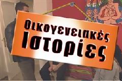 Με νέα επεισόδια επανέρχονται οι Οικογενειακές ιστορίες
