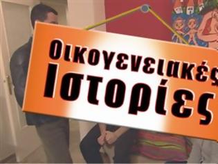 Φωτογραφία για Με νέα επεισόδια επανέρχονται οι Οικογενειακές ιστορίες