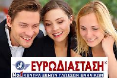 ΚΕΝΤΡΑ ΞΕΝΩΝ ΓΛΩΣΣΩΝ ΕΥΡΩΔΙΑΣΤΑΣΗ: ΜΟΝΑΔΙΚΕΣ ΠΡΟΣΦΟΡΕΣ ΕΩΣ -50% ΣΤΑ ΘΕΡΙΝΑ ΤΜΗΜΑΤΑ