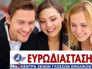 Φωτογραφία για ΚΕΝΤΡΑ ΞΕΝΩΝ ΓΛΩΣΣΩΝ ΕΥΡΩΔΙΑΣΤΑΣΗ: ΜΟΝΑΔΙΚΕΣ ΠΡΟΣΦΟΡΕΣ ΕΩΣ -50% ΣΤΑ ΘΕΡΙΝΑ ΤΜΗΜΑΤΑ