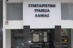 Λουκέτο μετά από 112 χρόνια βάζει η Συνεταιριστική Τράπεζα της Λαμίας