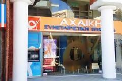 Πάτρα: Δυσάρεστες εξελίξεις στην Αχαϊκή Τράπεζα. Ανάκληση αδείας και εκκαθάριση αναγγέλλει η ΤτΕ