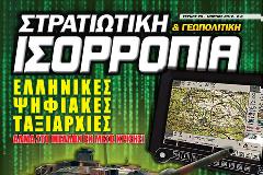 Διαβάστε στο νέο τεύχος της Στρατιωτικής Ισορροπίας & Γεωπολιτικής που κυκλοφορεί: