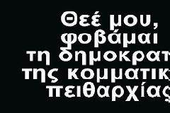 Κοινοβουλευτική δικτατορία ή δημοκρατία;