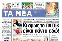 Δύο τόσο διαφορετικά πρωτοσέλιδα