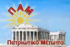 Να πετάξουν με τις κλωτσιές από τις συνοικίες, τους νεόκοπους μεσσίες και σωτήρες που ζητούν την ψήφο τους, ζήτησε ο Σταύρος Βιτάλης από οργανώσεις του Πατριωτικού Μετώπου στην Αθήνα