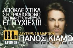 ΔΡΟΜΟΣ: ΑΑΠΟΚΛΕΙΣΤΙΚΟ: 89.8ΚΟΥΣΤΕ ΣΕ ΠΡΩΤΗ ΜΕΤΑΔΟΣΗ TH NEA ΕΠΙΤΥΧΙΑ ΤΟΥ ΠΑΝΟΥ ΚΙΑΜΟΥ 