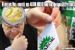 Βαγγέλη, αυτά τα 400.000 ευρώ θα τα ... φορολογήσεις;;;
