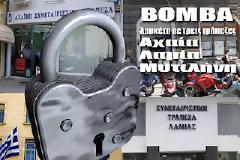 BOMBA... ΠΡΟΣΤΑΣΙΑΣ: Kλείνουν τρεις Συνεταιριστικές Τράπεζες στην Ελλάδα