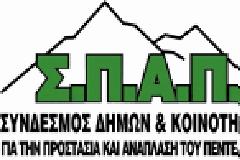 ΑΠΟΦΕΥΓΟΥΝ ΟΙ Δ.Σ ΝΑ ΠΑΝΕ ΣΤΟ ΣΥΜΒΟΥΛΙΟ ΤΟΥ ΣΠΑΠ!