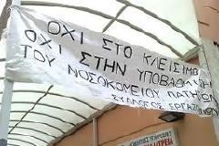 Κίνημα Δεν Πληρώνω: Κάλεσμα αγώνα για να σώσουμε το Νοσοκομείο Πατησίων