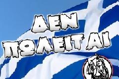 Kάτω τα χέρια από την Ελλάδα μας!