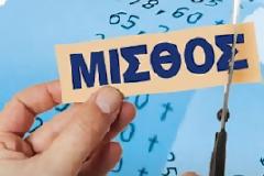 Νέες μειώσεις μισθών σε Δημόσιο, ΔΕΚΟ και ιδιωτικό τομέα. ΨΗΦΙΣΤΕ ΤΟΥΣ