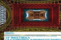 «Γαλλικό άρωμα» με το 13ο Φεστιβάλ Γαλλόφωνου Κινηματογράφου...