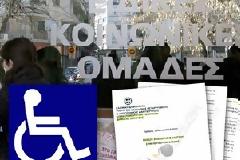 Χιλιάδες τα παράνομα προνοιακά επιδόματα
