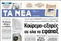 Οι εφημερίδες σήμερα...