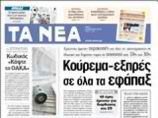 Φωτογραφία για Οι εφημερίδες σήμερα...