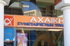 ΚΑΤΑΛΗΨΗ ΣΤΗΝ ΑΧΑΪΚΗ ΣΥΝΕΤΑΙΡΙΣΤΙΚΗ ΤΡΑΠΕΑ ΑΠΟ ΤΟΥΣ ΕΡΓΑΖΟΜΕΝΟΥΣ