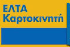 ΕΛΤΑ Καρτοκινητή  με την αξιοπιστία του δικτύου της Vodafone
