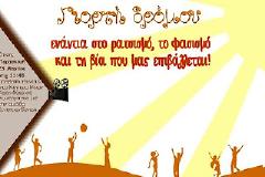 Γιορτή δρόμου ενάντια στο ρατσισμό, το φασισμό και τη βία που μας επιβάλλεται!